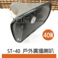 [百威電子]附發票 ST-40 戶外喇叭 號角 廣播喇叭 40瓦 40W 廣告 選舉 宣傳車 MING SHENG