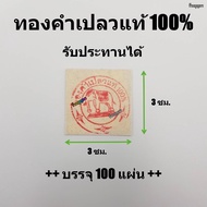 ทองคำเปลวแท้ 100% ทองคำเปลว ขนาด 3x3 ซม. ++แพ็ค 100 แผ่น++