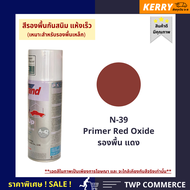 สีสเปรย์ Leyland รองพื้นแห้งเร็ว สีน้ำตาลแดง (Primer red oxide) # N-39