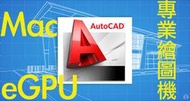 『售』改機服務＝Mac eGPU 透過外接顯示卡讓您的Mac變身為 AutoCAD 專業繪圖電腦