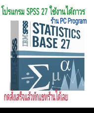 โปรแกรม SPSS 27 รองรับเฉพาะ Windows เท่านั้น ใช้งานได้ถาวร  (จัดส่งทางอีเมล์)