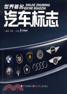 9391.世界著名汽車標誌（簡體書）