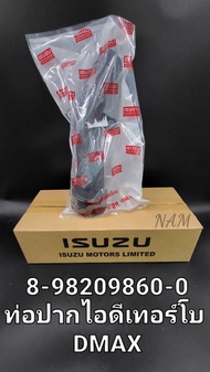 ท่อปากไอดี เทอร์โบ ท่อข้ามเครื่อง ท่อไอดีเทอร์โบ ISUZU D-MAXคอมมอนเรล2.5,3.0 4JJ,4JK ปี'2005-'2012 OEM8-98209860-0