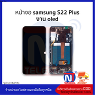 อะไหล่ หน้าจอใช้สำหรับ Samsung S22 Plus งาน OLED จอS22+ จอSamsung จอซัมซุง จอมือถือ อะไหล่หน้าจอมือถ