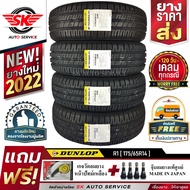 ยางรถยนต์ DUNLOP 175/65R14 (ล้อขอบ14) รุ่น SP TOURING R1 4 เส้น (ใหม่กริ๊ปปี 2022)+ประกันอุบัติเหตุ