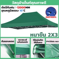 【ขายผ้าใบเท่านั้น】เต้นสนามกันฝน ผ้าเต้น2×2 เต้นท์ขายของ3×3 ผ้าเต้นท์3×3 เต็นท์พับ แข็งแรง(เต้นขายของ