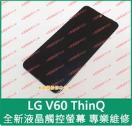 ★普羅維修中心★ 全新原裝 LG V60 ThinQ 液晶觸控螢幕 總成 面板 玻璃螢幕 V600E 另修USB 充電孔