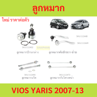 ลูกหมาก VIOS YARIS วีออส ยาริส 2007-2013   ลูกหมาปีกนกกล่าง ลูกหมากปีกนกบน คันชัก ยาว ลูกหมากแร็ค ลู