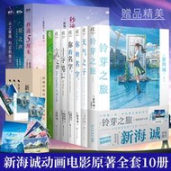 現貨 共10冊【附贈品】新海誠小說全套 鈴芽之旅+你的名字+天氣之子秒速五厘米云之彼端約定的地方星之聲言葉之庭十字路口天