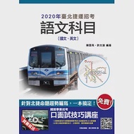 臺北捷運語文科目(國文、英文) 作者：許文達,陳雲飛