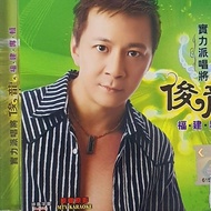VCD Karaoke - 俊龙 福建专辑 拼出第一名