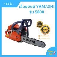 เลื่อยยนต์  2 แหวน YAMASHI รุ่น 5800 #ร้อนไม่ดับ ลูกสูบ 45.2 มิล