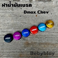 ฝาน้ำมันเบรค JEGS ตรงรุ่น Dmax Chev  คละโลโก้ 1ชุด