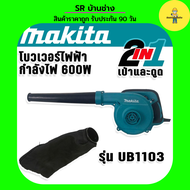 Makita เครื่องเป่าลม โบวเวอร์  MOD.UB1103(2in1 เป่าได้ ดูดดี) พร้อมถุงเก็บฝุ่น