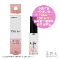 現貨 KOIZUMI 小泉成器 PriNail KNP-A012 指甲彩印機專用 印前用指甲油 適KNP-N800