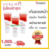 *ส่งไวมาก ของแท้บริษัท* Aurame ออร่ามี กันแดดออร่ามี ครีมกันแดด กันแดดผิวหน้า aura me sunscreen ปกป้องจากแดด