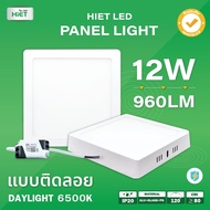 HIET LED Panel Light โคมเพดานพาเนลไลท์ แบบติดลอย (ทรงเหลี่ยม)  12W  18W แสงขาว Daylight