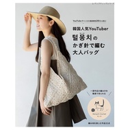 Korean Popular YouTuber MONCHI Crochet Fashionable Bag Works Collection TAAZE Reading Book Life Onli