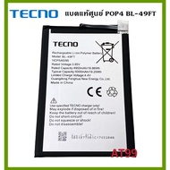 แบตเตอรี่ ของแท้ศูนย์ สำหรับรุ่น Tecno POP4 (BL-49FT) 5000mAh. battery รับประกัน 3 เดือน แบต Tecno P