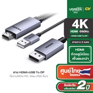 UGREEN สาย HDMI+USB To DP รองรับความละเอียดสูงสุด (4K60Hz) ใช้งานได้กับ PC MacPS5 อื่นๆ รุ่น 55329