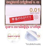 Sagami Original 001 เป็นถุงยางอนามัยที่บางที่สุดในโลก 0.01 มม.  ถุงยางอนามัยขายดีอันดับ 1 ของแท้ 💯 จากประเทศญี่ปุ่น 🇯🇵
