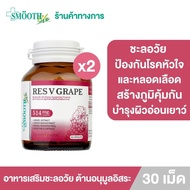 (แพ็ค2) RES V Grape By Smooth Life 30S