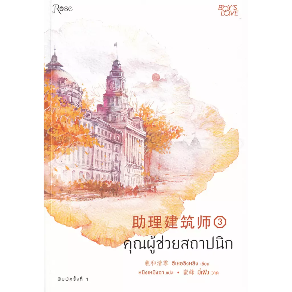 คุณผู้ช่วยสถาปนิก เล่ม 3