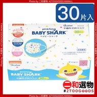 兒童口罩 30片裝 建議:4歲+ Baby Shark 平行進口 （4973307575136）1包30個 非獨立包裝 幼稚園學生最愛的口罩款 pinkfong  小學生