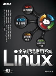 Linux 企業現場應用系統｜網路管理 x 訊息管理 x 私有雲建置 x 協同作業平台