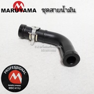 สายน้ำมันเครื่องตัดหญ้า MARUYAMA MBC411U