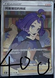 Pokemon card PTCG 寶可夢 全圖阿塞蘿拉的預感 SR