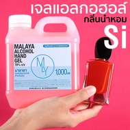 เจลแอลกอฮอล์กลิ่นหอม เจลล้างมือหอมๆ กลิ่น สิ แพชชั่น Malaya alcohol hand gel si passione armani มาลายา แอลกอฮอล์ 70% gallon 1000ml แกลลอน 1 ลิตร