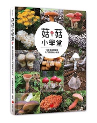 菇菇小學堂: 150種菇類觀察入門圖鑑與小常識