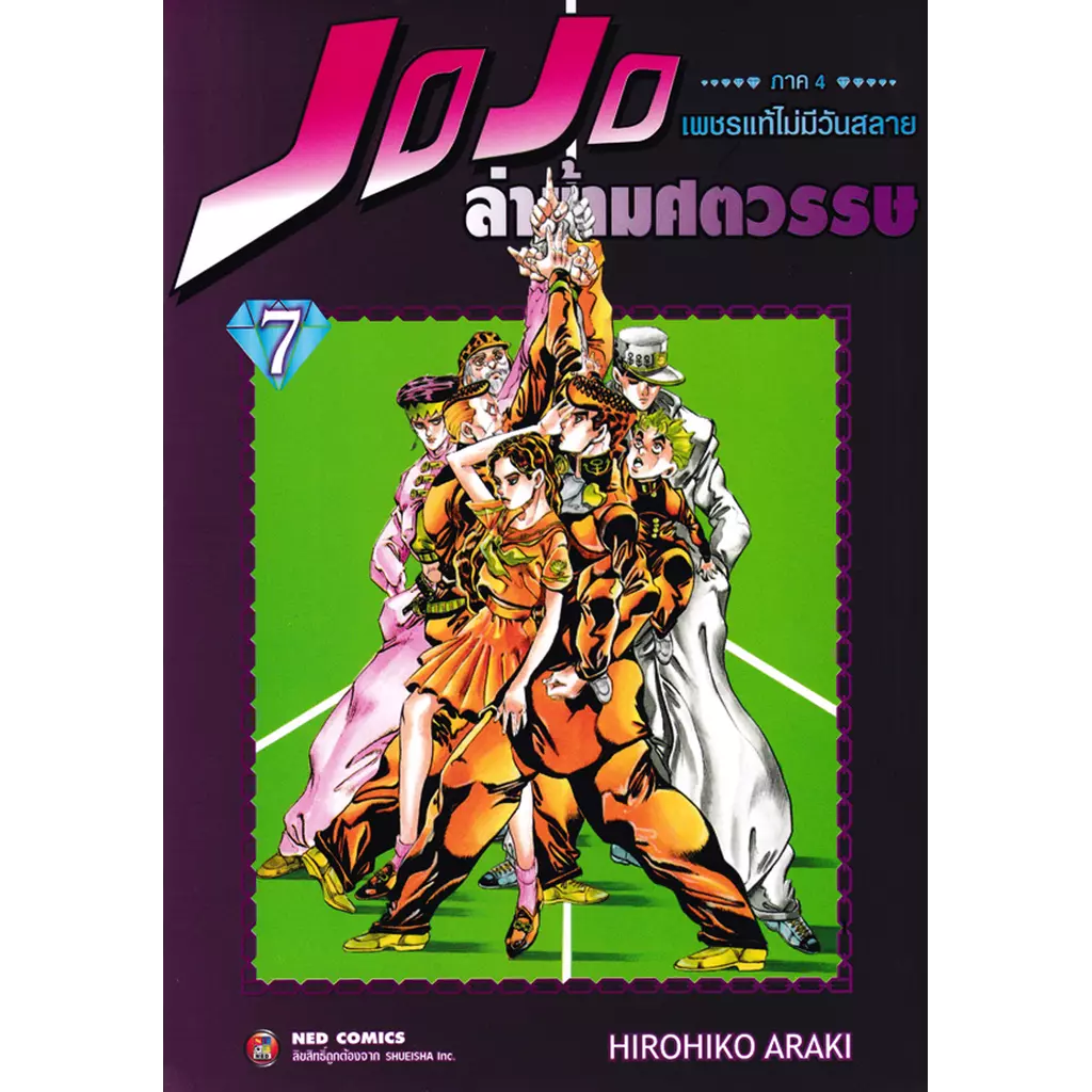 การ์ตูน JOJO ล่าข้ามศตวรรษ ภาค 4 เพชรแท้ไม่มีวันสลาย เล่ม 7