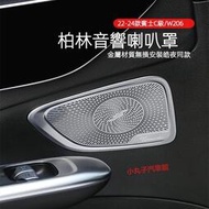 台灣現貨Benz 賓士 2022款新C級 W206 柏林之聲 音響蓋 C200 C300 車門喇叭罩 保護蓋 中控 儀表