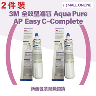 【2件裝】 全效型濾芯 Aqua Pure AP Easy C-Complete【平行進口】新舊包裝隨機發貨 除鉛 除 VOC 過濾鐵銹異味｜AP Easy Complete 3M全效型滤水系統適用