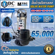 ปั๊มน้ำจุ่มโซล่าเซลล์ MTEC รุ่นSWQ-H1200-100-65-5-72 ท้่อส่งน้ำ 4 นิ้ว ปั๊มน้ำสแตนเลส SOLAR WATER PU