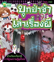 Monkey Books บุกป่าช้าเล่าเรื่องผี NO.140 ชุดอัจฉริยะเรียกพี่ (มังกี้บุ๊กส์)