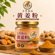 文冬高山黄姜粉 BENTONG TURMERIC POWDER - 姜鼎家