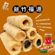 [231126] 台灣新竹福源花生醬 / 花生芝麻醬蛋捲320g