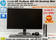HP ProDesk 400 G4 (Mini PC) CPU Core i5-8500T 2.1GHz / Ram 8 gb / HDD 500 GB / รองรับ M.2 nvme / แถม usb wifi 2.0g 150mb (used)