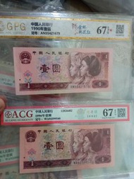 中國人民銀行 1990年/1996年 壹圓 紙幣