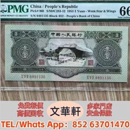 ♻️：1953年3元人民幣 錢幣紙幣 舊人民幣 舊港紙 鋸木與耕地 推礦車 塔牛群 窄雙馬耕地 牧羊 馬飲水 駱駝隊 帆船 蘇三元 一百圓工廠火車 萬壽山 工廠 伍圓織布 貳拾圓推煤車 伍拾圓壓路機 