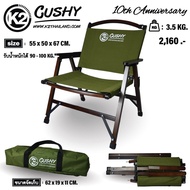 เก้าอี้ เก้าอี้ไม้ เก้าอี้สนาม เก้าอี้พับ K2 CUSHY รุ่น 10th Anniversary
