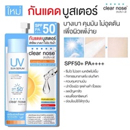 กันแดด Clear Nose ยูวีซัน เซรั่ม Clear Nose UV Sun Serum SPF50+ PA++++