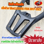 ตะเเกรงท้าย เเร็คท้าย คลิก125i ใส่รถclick125i click150i 2017-2023 หนาสำหรับวางกล่องหลัง ตะเเกรงหลัง