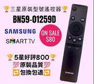 BN59-01259D三星電視遙控器 Samsung TV remote control