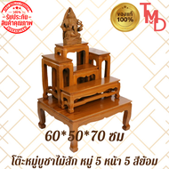 TMD โต๊ะหมู่ โต๊ะหมู่บูชาพระไม้สัก หมู่5 หน้า5 สีธรรมชาติ ขนาด 60*50*สูง70 ซม. ****รวมฐาน****