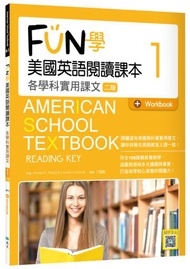 FUN學美國英語閱讀課本1：各學科實用課文【二版】（菊8K）