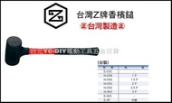 【台北益昌】Z牌 ㊣台灣製造㊣ 香檳鎚 N-060 3P 磁磚施工 輕質建材施工